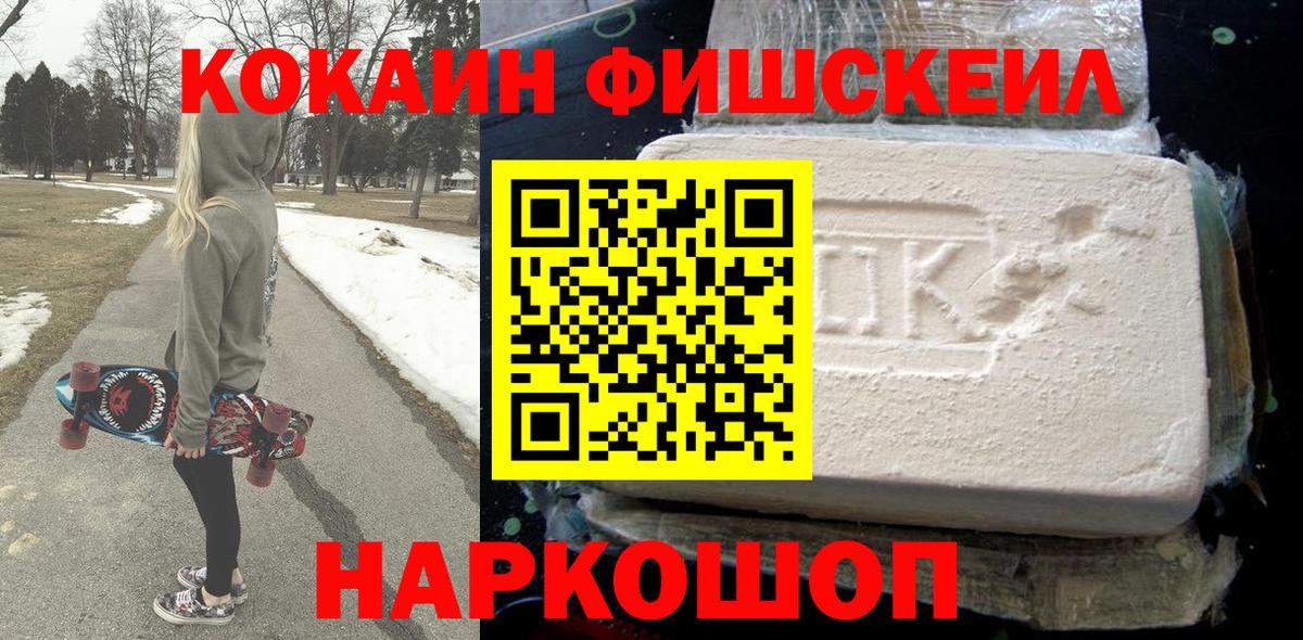 Cocaine Fish Scale Валуйки