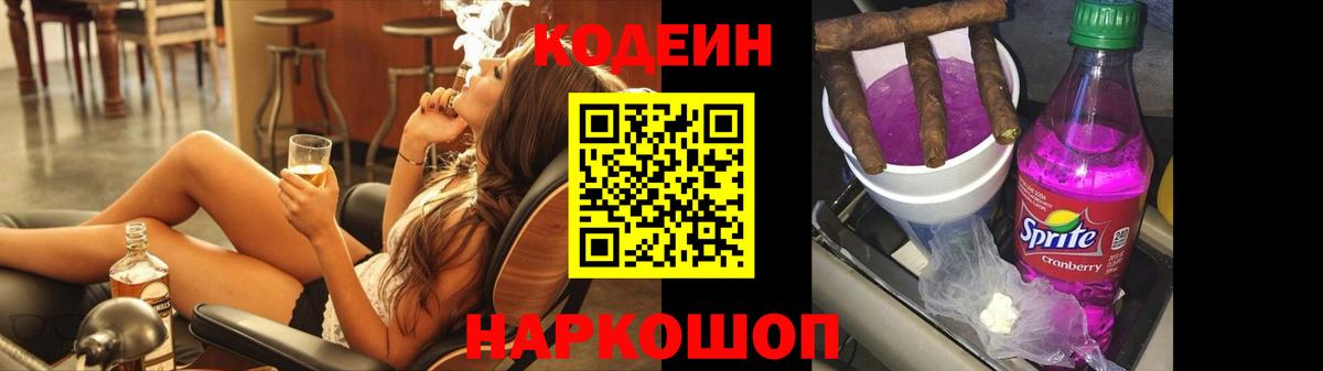 Codein напиток Lean (лин) Валуйки